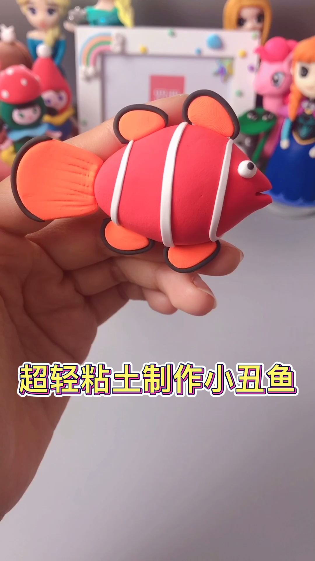 #手工制作#小丑鱼其实一点也不丑,你们认为呢?