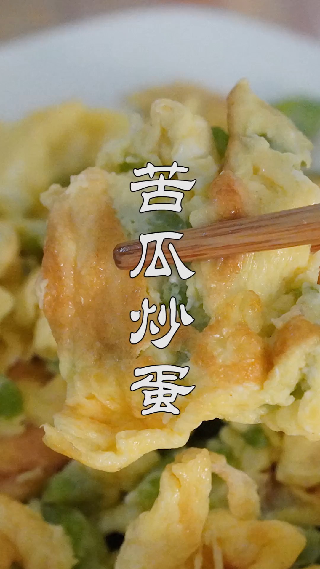 #不可辜负的美食#这样做的苦瓜炒鸡蛋才最美味,鸡蛋软嫩,苦瓜还不苦,简单易学