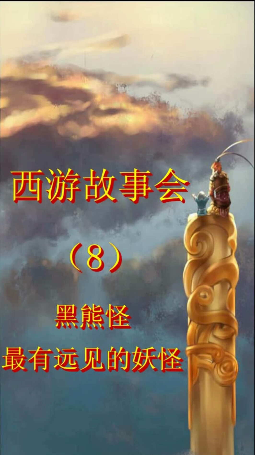 西游故事会。黑熊怪。最有远见的妖怪