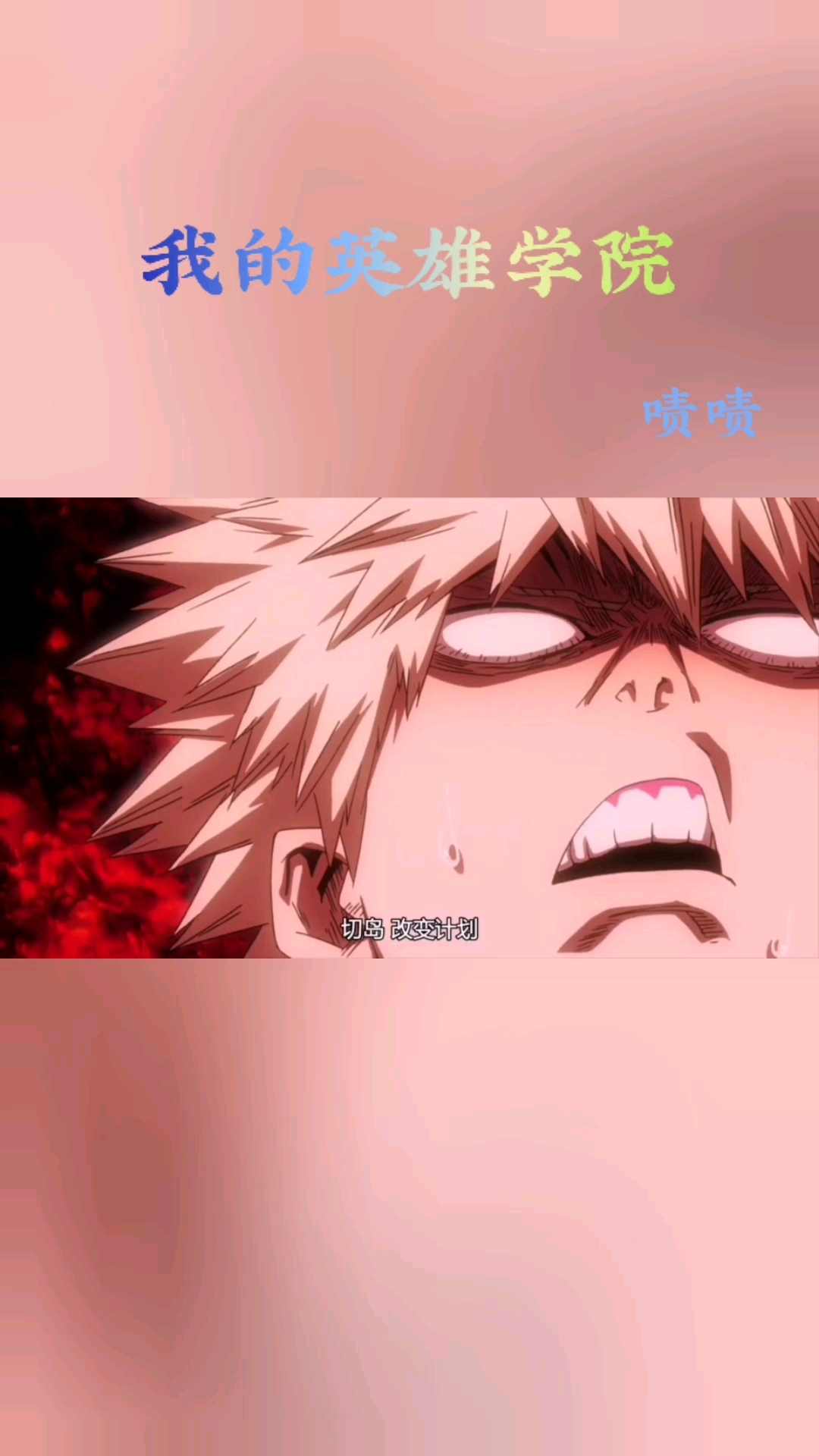 #动漫#骑马战  被惹怒的爆豪