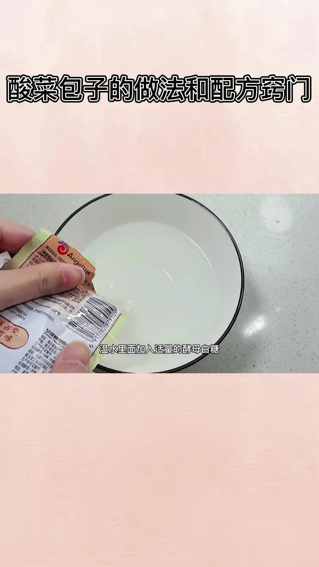 酸菜包子的做法和配方窍门,你明白了吗?