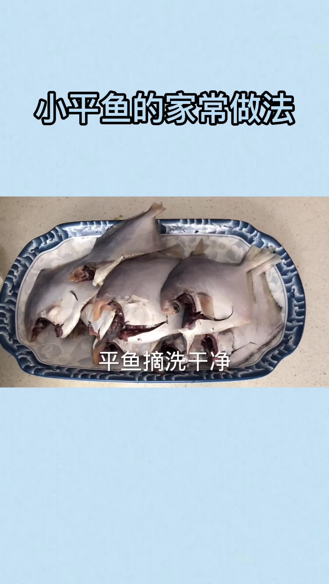 小平鱼的家常做法,你了解了吗