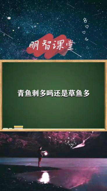 青鱼刺多吗还是草鱼多