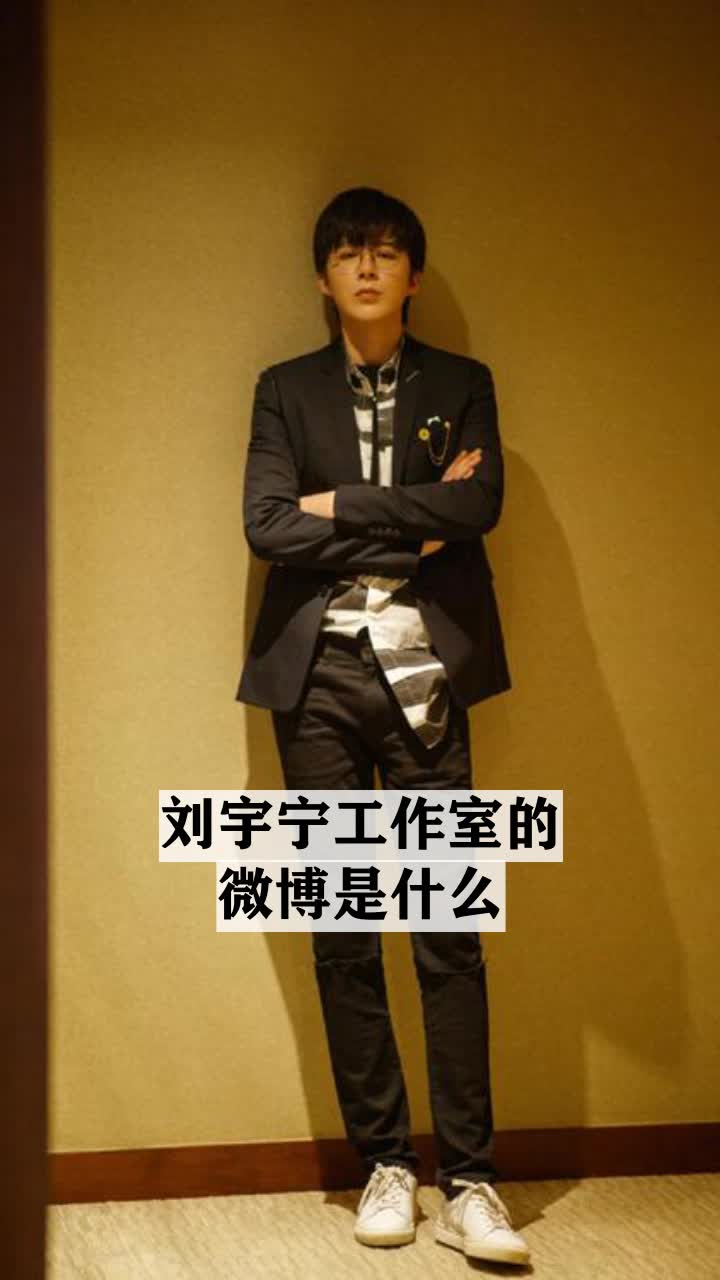 刘宇宁工作室的微博是什么