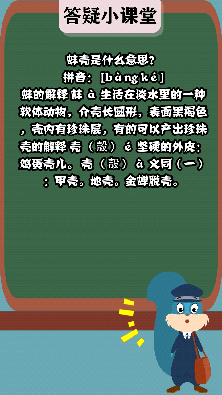 蚌壳是什么意思?