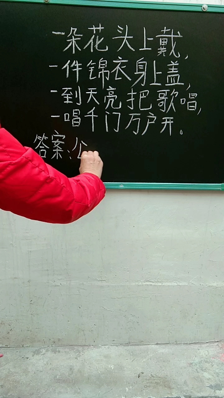 一件锦衣身盖到天亮把歌唱唱千门万户开术
