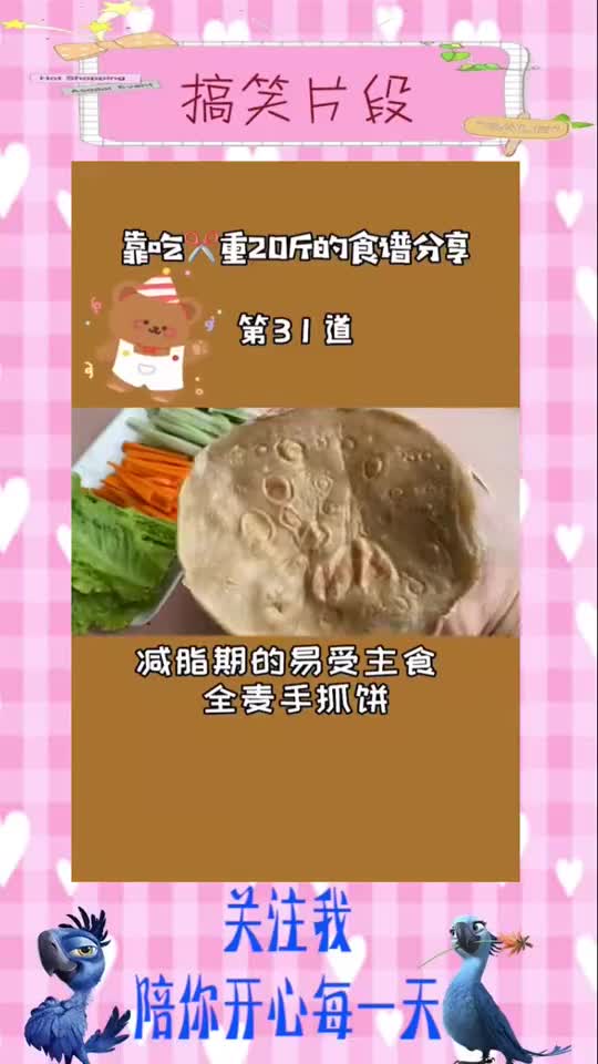 全麦是最适合减肥吃的主食了,可以试试这个全麦手抓饼,做法简单又好吃,搞笑视频