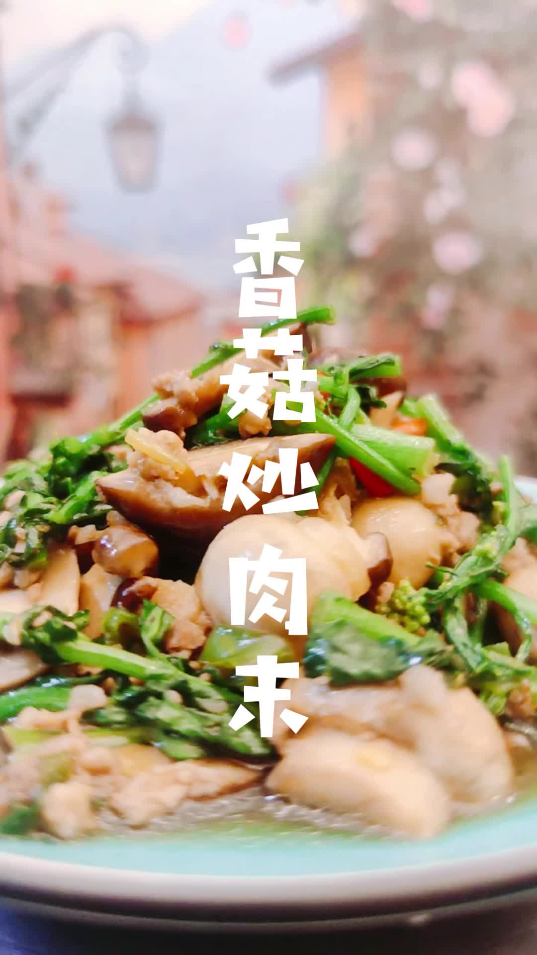 香菇炒肉末 李氏家常菜乱炒系列