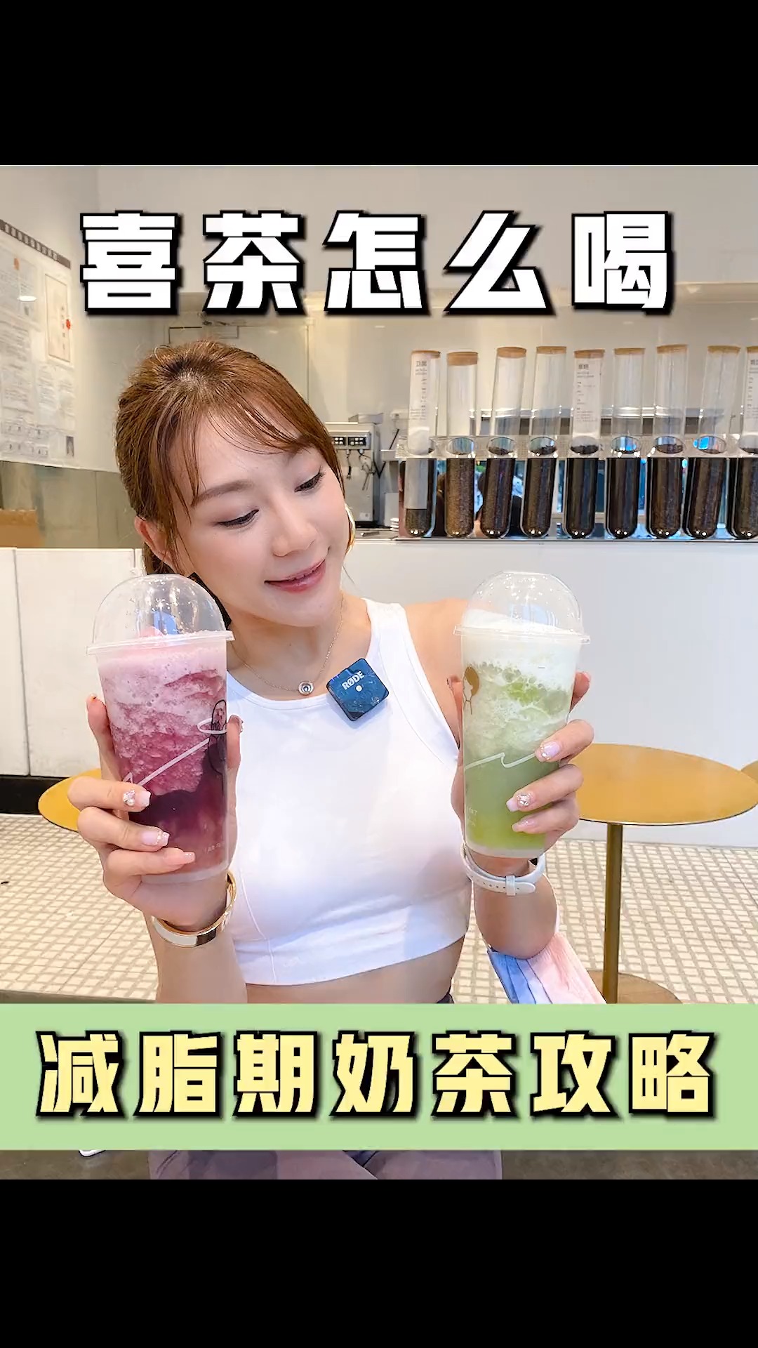 码住!减脂期管不住嘴的姐妹,喜茶就学宛宛这样喝,视频最后附上喜茶低卡天花板菜单