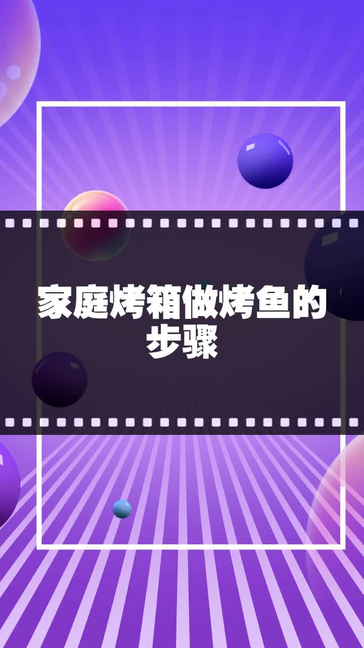 家庭烤箱做烤鱼的步骤
