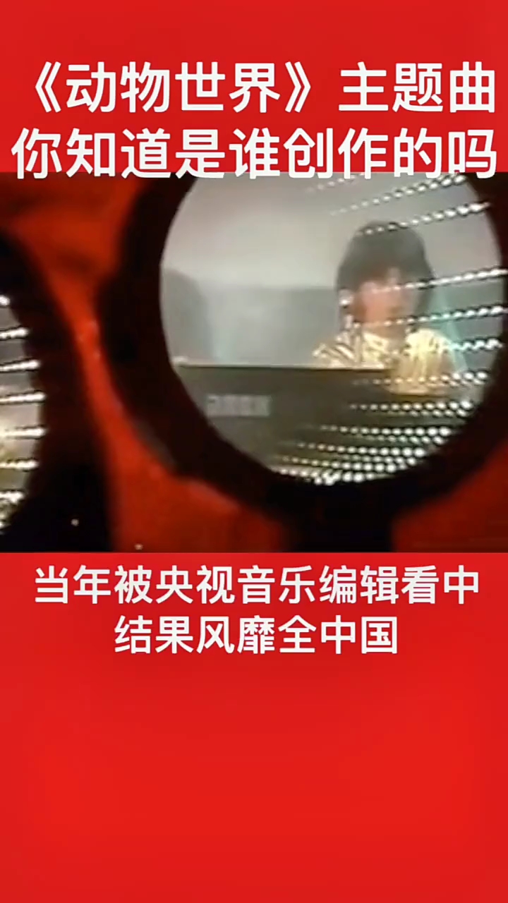 《动物世界》的片首曲,一首40年前的电子音乐,成为一代中国人的记忆。