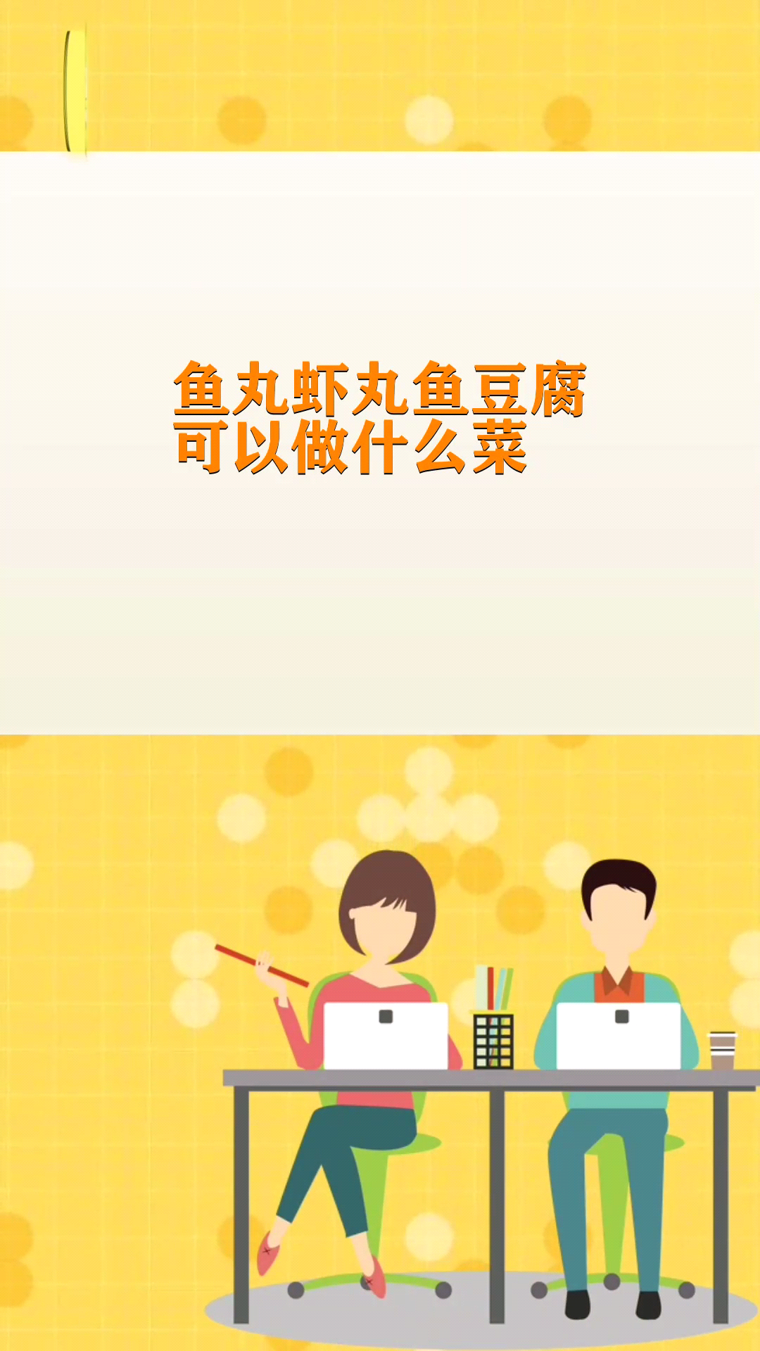 鱼丸虾丸鱼豆腐可以做什么菜