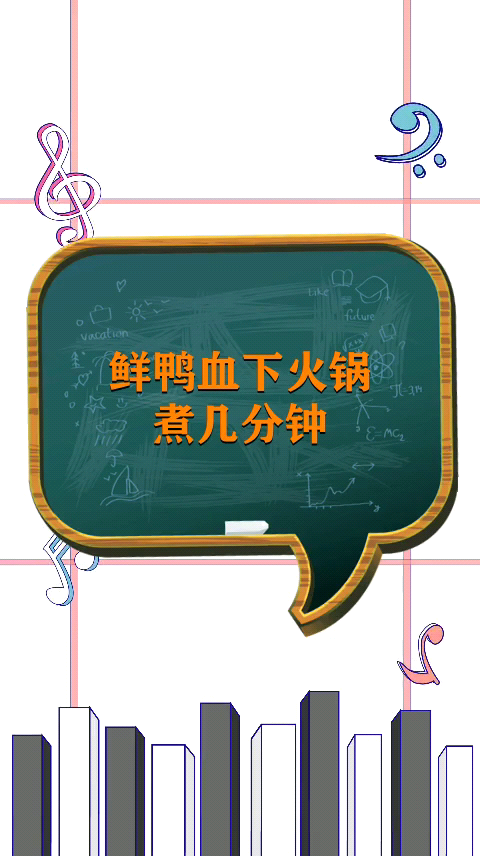 鲜鸭血下火锅煮几分钟