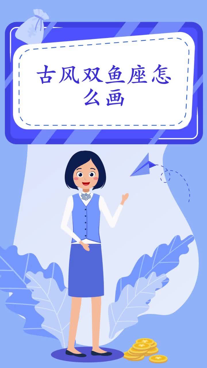 古风双鱼座怎么画