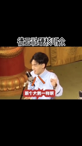 #德云社#鹅姐:我还在