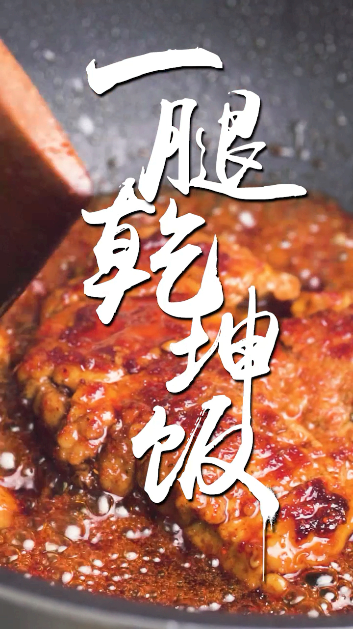 一腿乾坤饭!做好它的秘诀竟然是一颗大蒜?