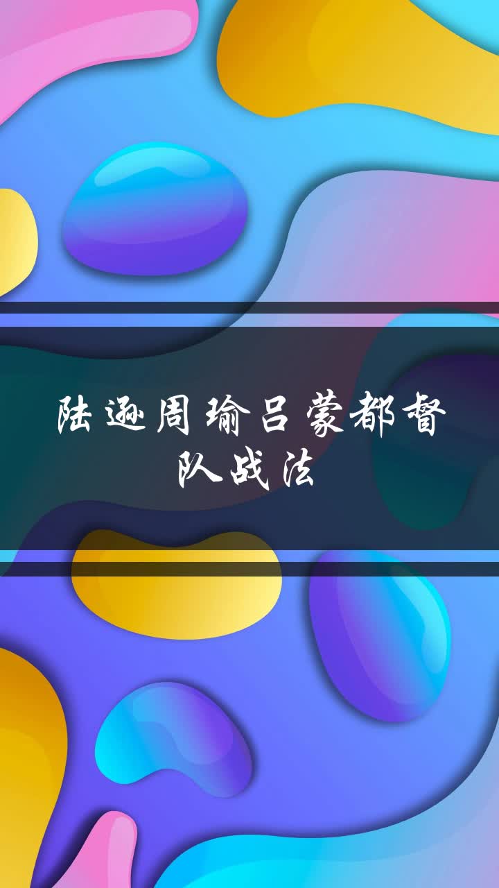 陆逊周瑜吕蒙都督队战法