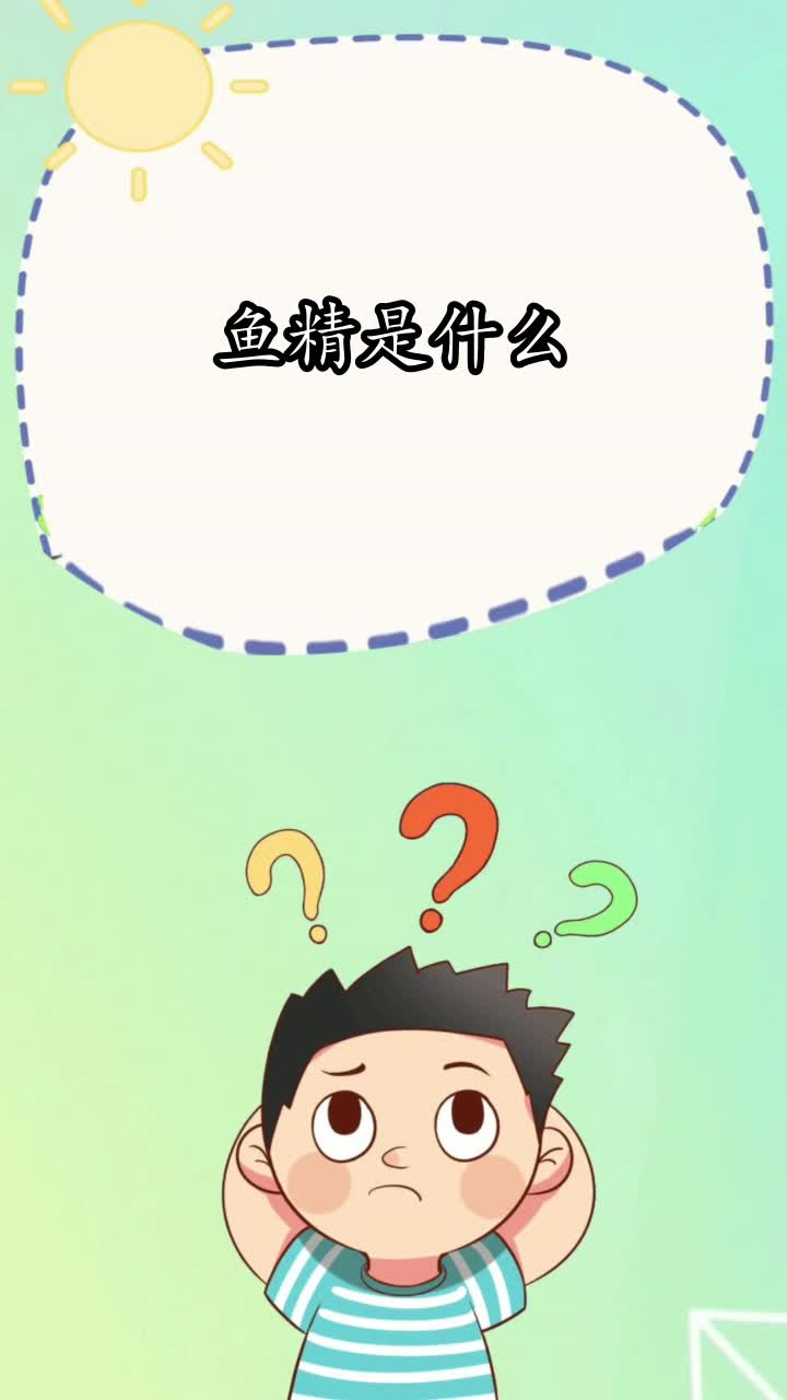 鱼精是什么,你知道了吗