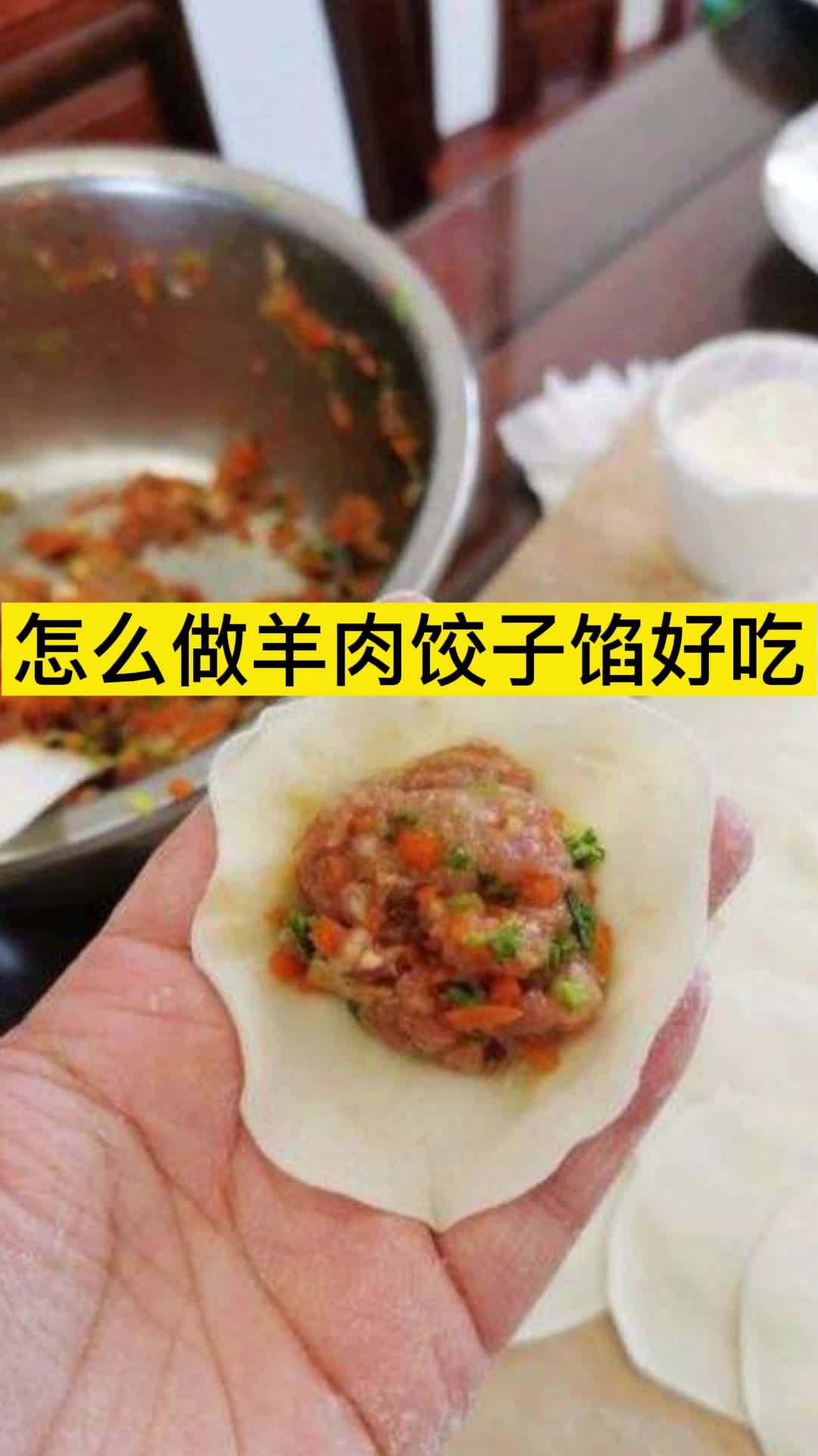 怎么做羊肉饺子馅好吃,你明白了吗