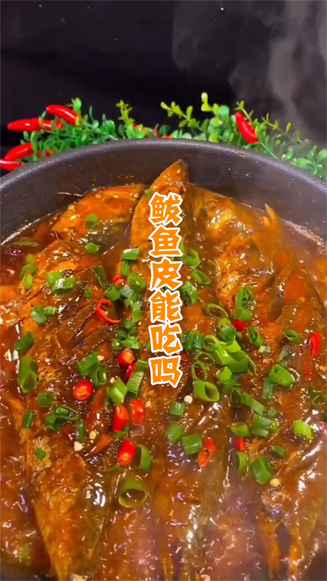 鲅鱼皮能吃吗
