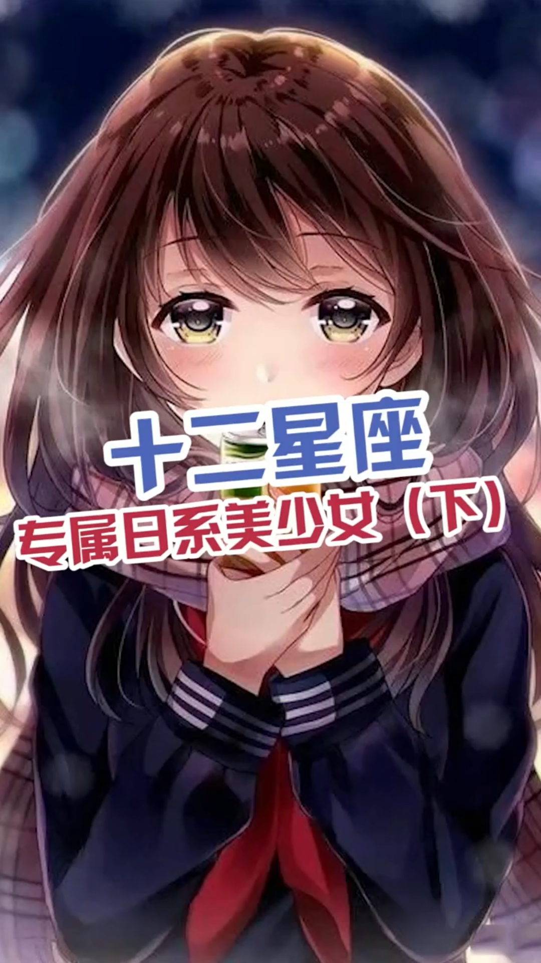12星座那些事