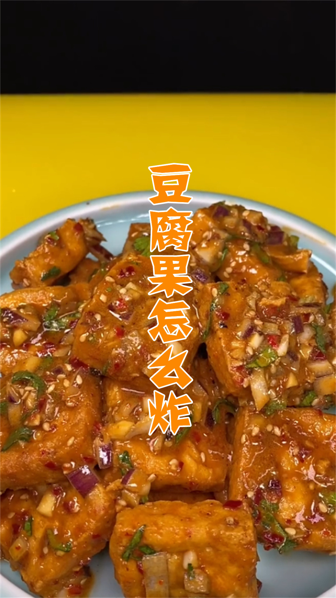 豆腐果怎么炸