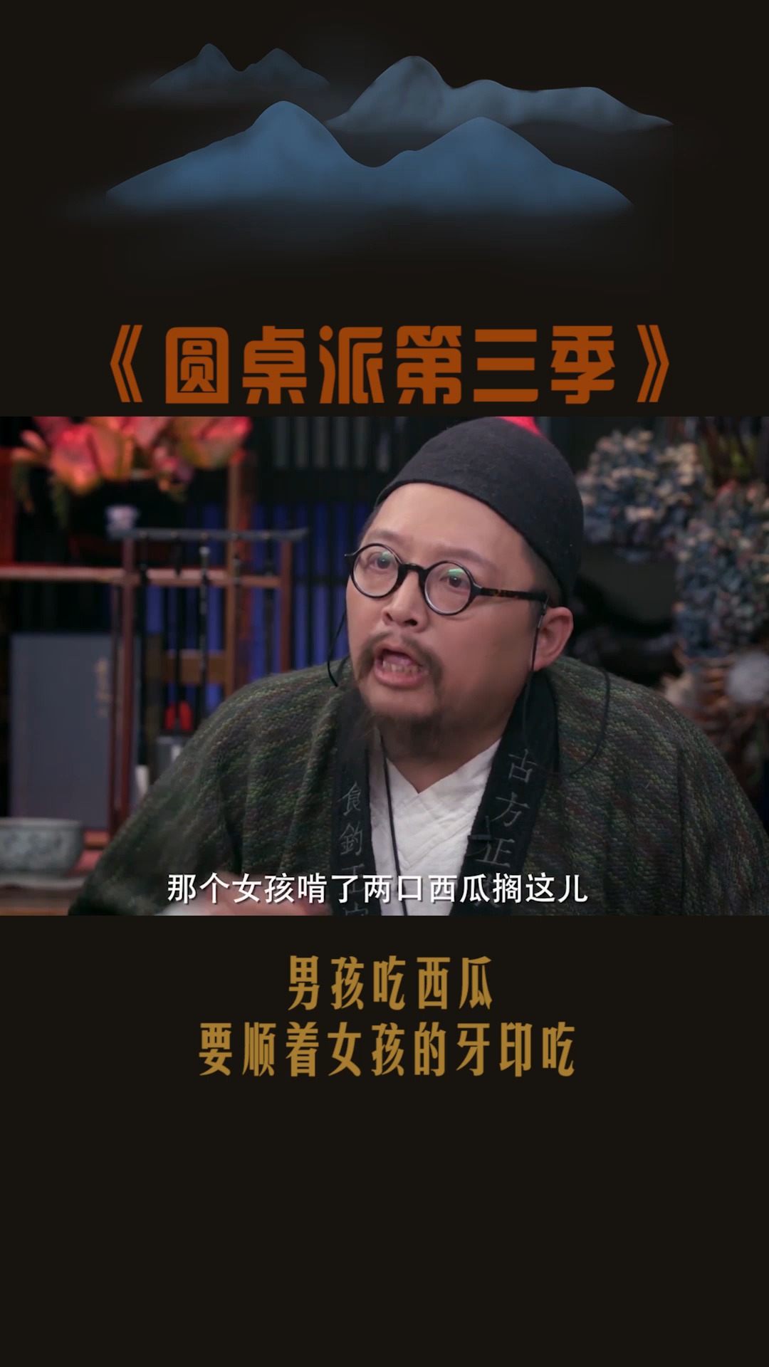 #圆桌派第三季#男孩吃西瓜,是这样吃的吗?
