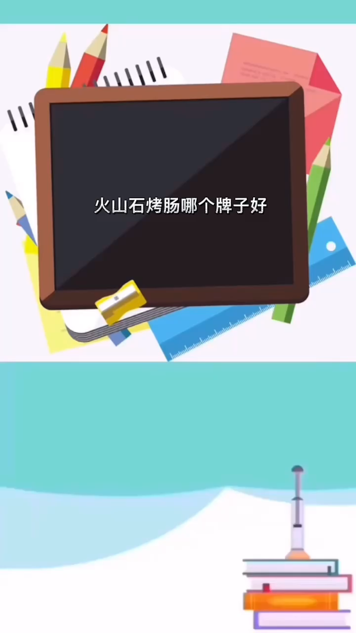 火山石烤肠哪个牌子好