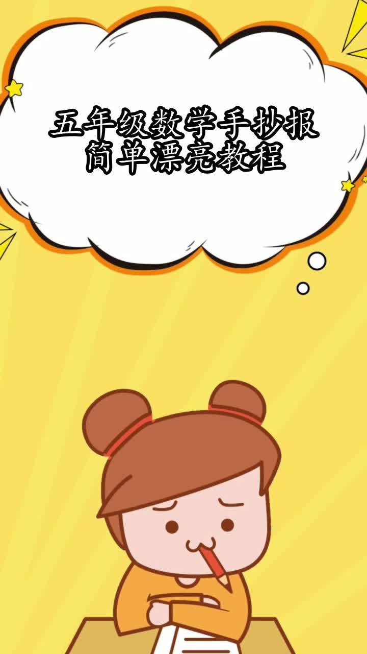 五年级数学手抄报简单漂亮教程,你学会了吗