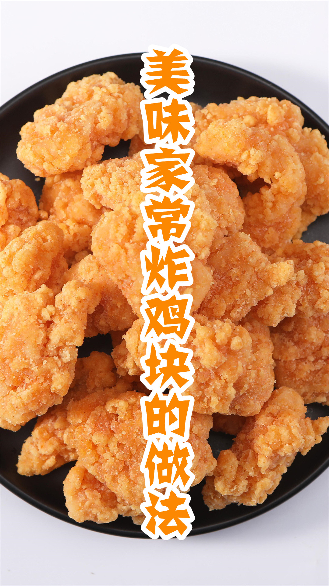 美味家常炸鸡块的做法