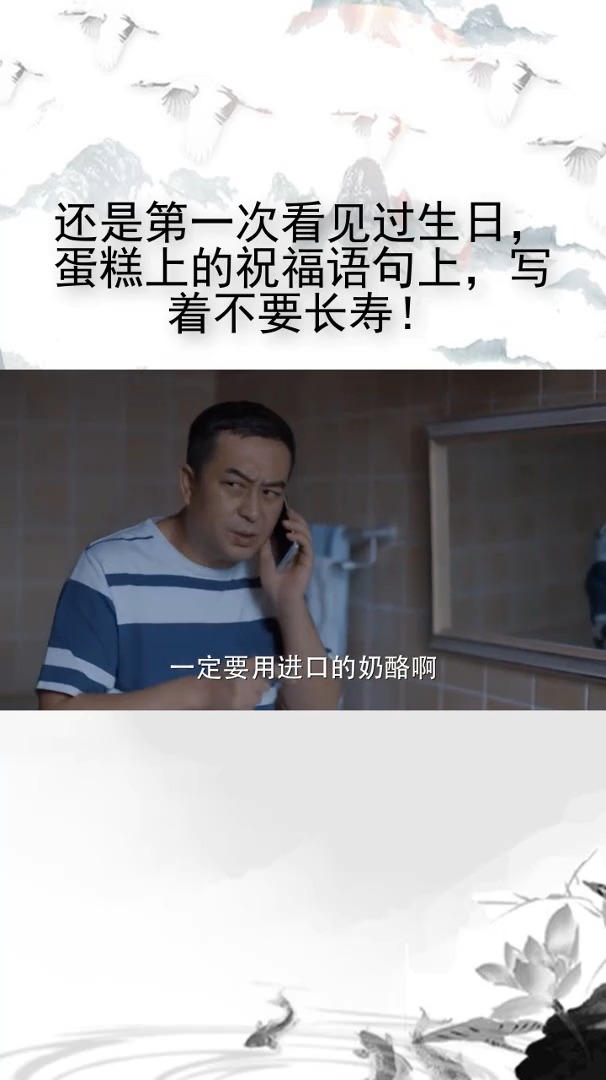 还是第一次看见过生日,蛋糕上的祝福语句上,写着不要长寿!