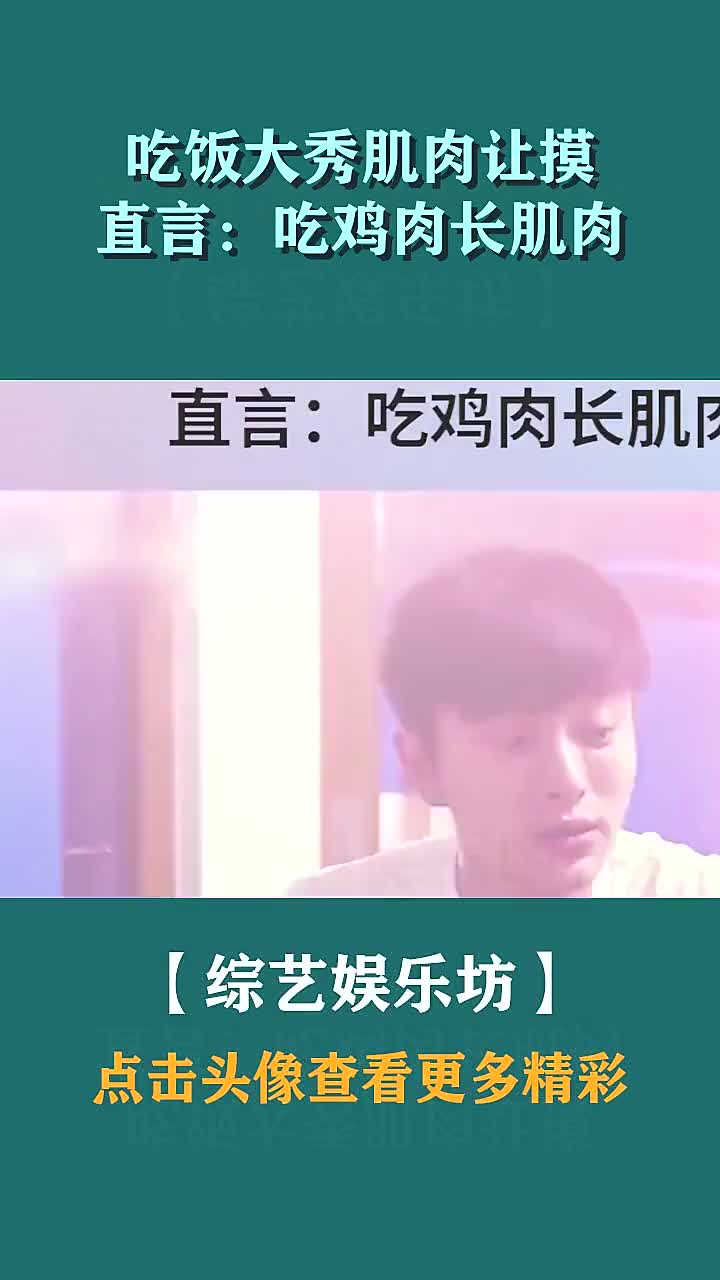 吃饭大秀肌肉让摸,直言:吃鸡肉长肌肉!