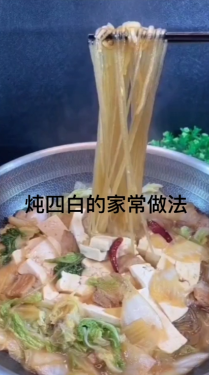 炖四白的家常做法