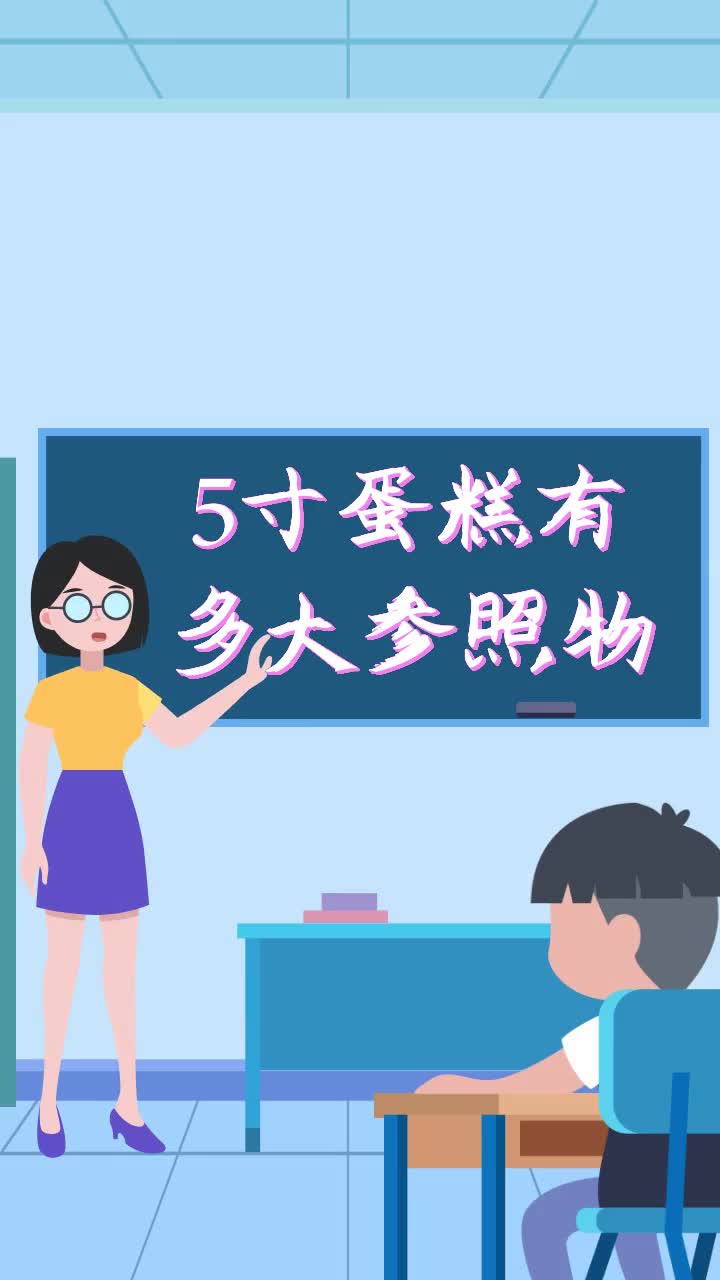 5寸蛋糕有多大参照物
