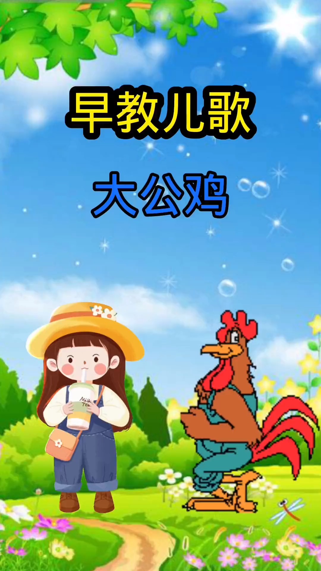 #儿歌#早教儿歌 大公鸡