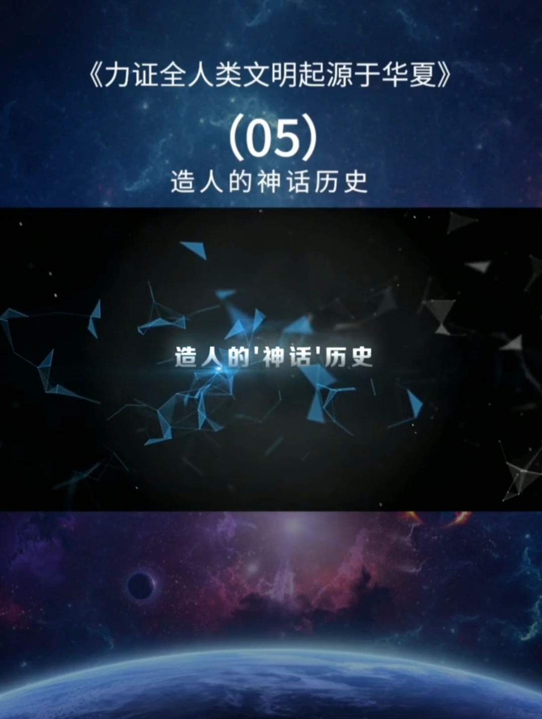 力证全人类文明起源于华夏(05)下