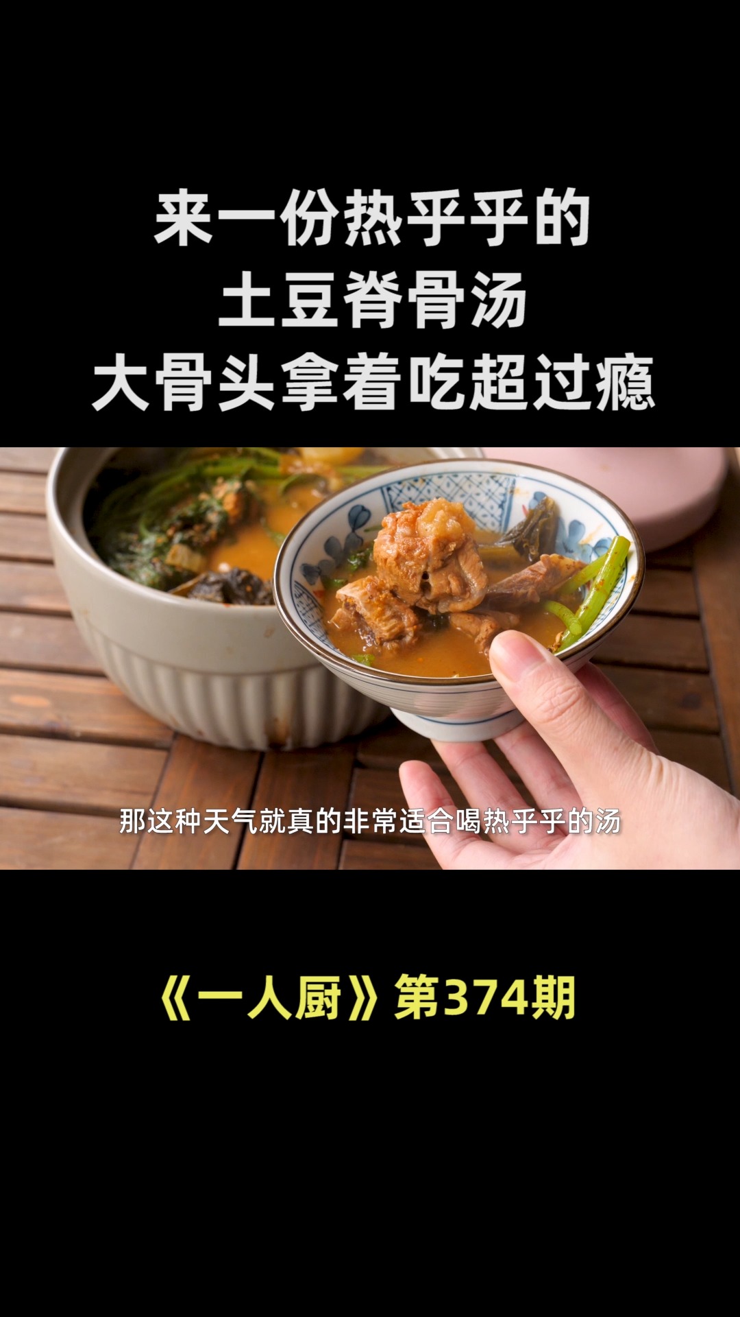 天冷了,来一份热乎乎的土豆脊骨汤,大骨头拿着吃超过瘾