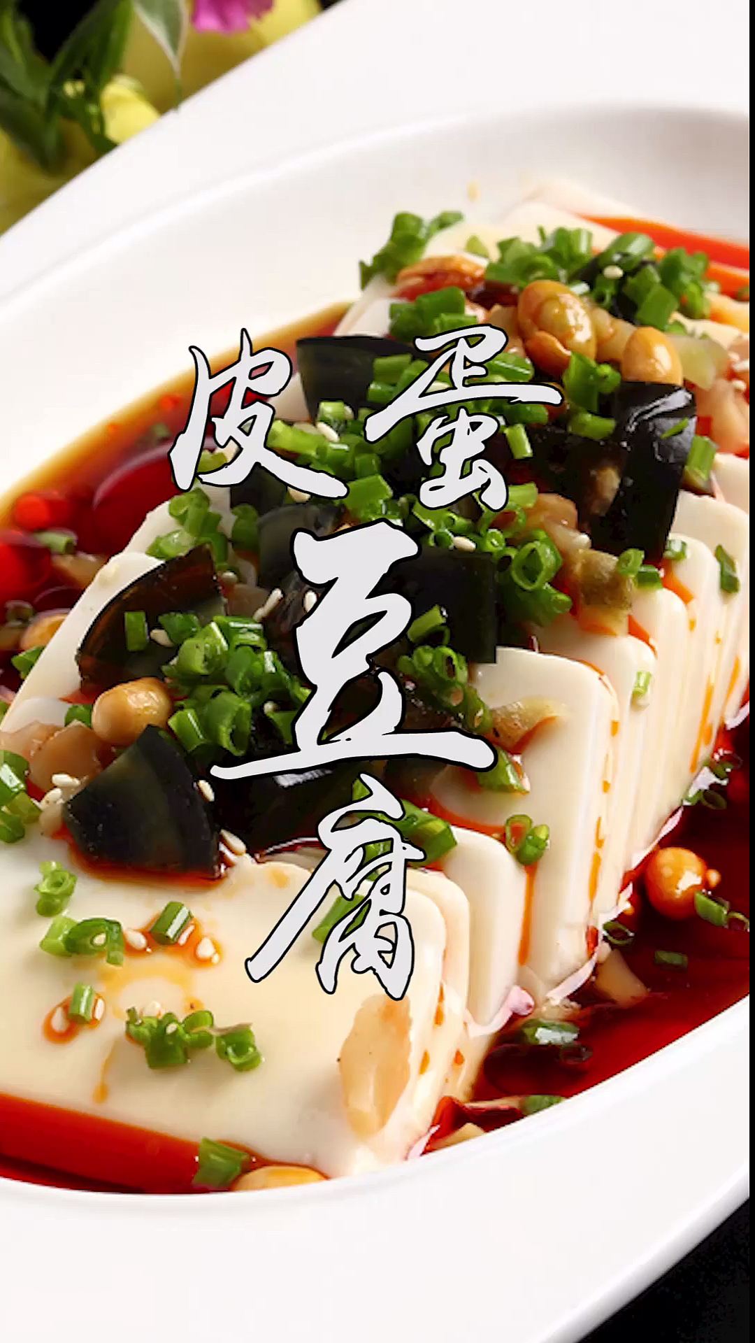 #美食#年夜菜之凉拌松花蛋,颜值高味道好做法简单,学会过年露一手吧