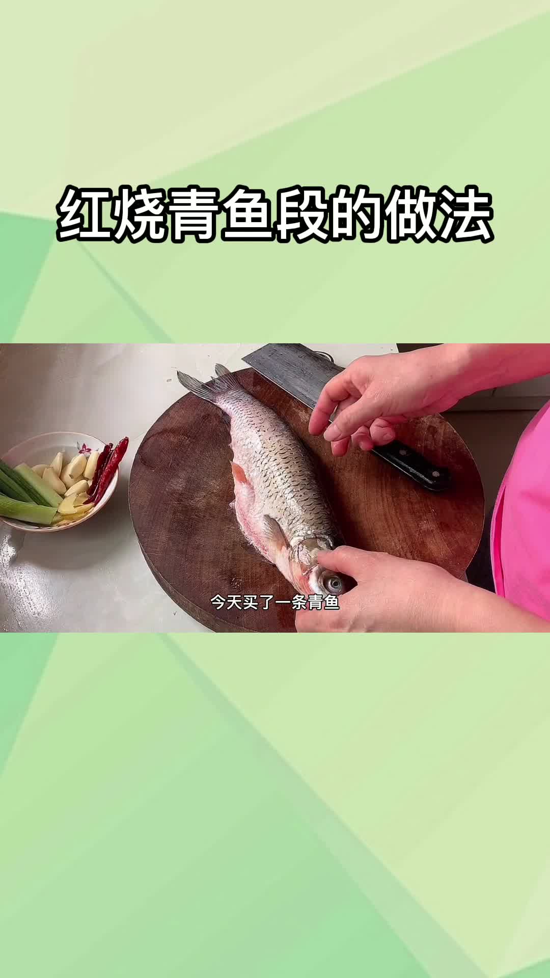 红烧青鱼段的做法,你了解了吗