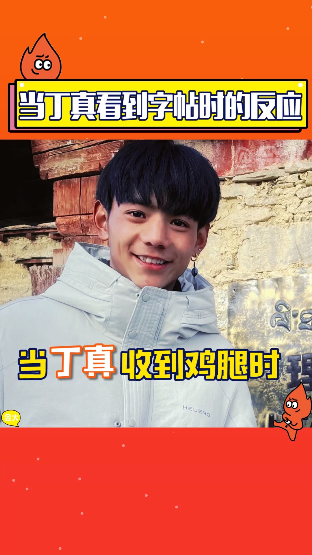 丁真收到鸡腿的表情也太真实了,和收到字帖的模样判若两人!
