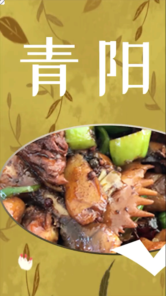 不远万里,来吃青阳炒鸡,超赞哦