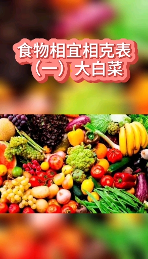 食物相宜相克表()大白菜