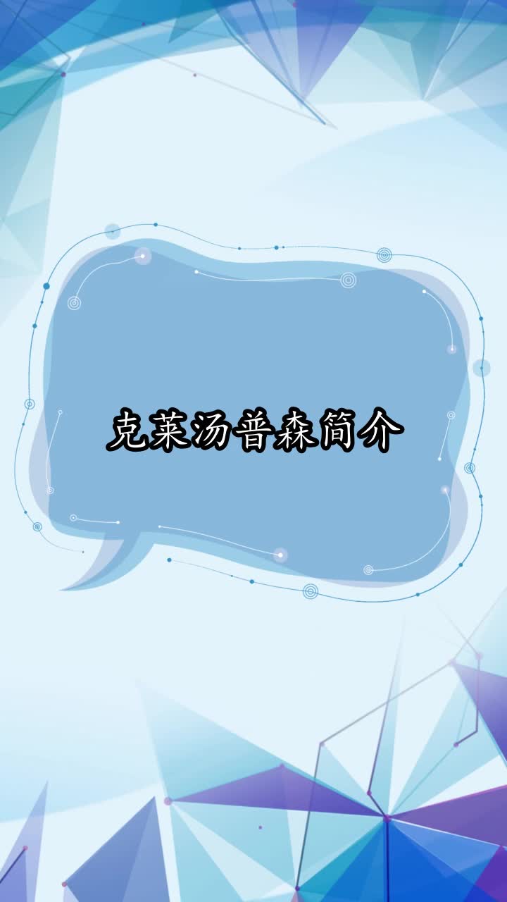 克莱汤普森简介,你了解了吗