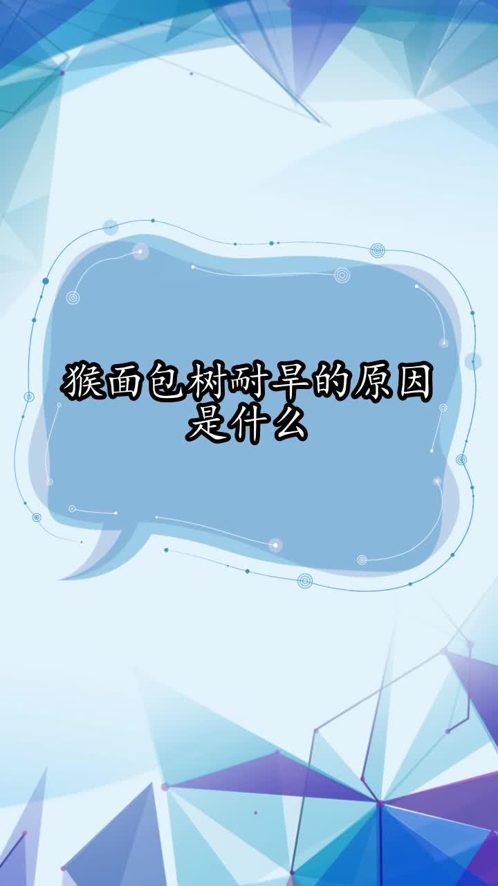 猴面包树耐旱的原因是什么,你了解了吗