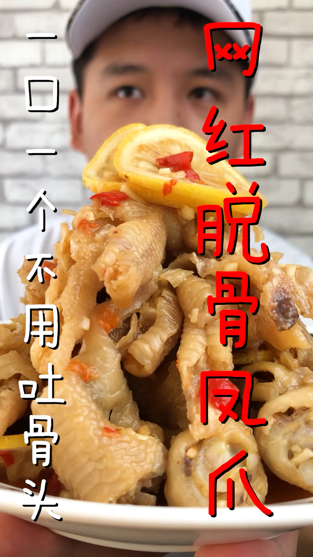 超级好吃的脱骨鸡爪