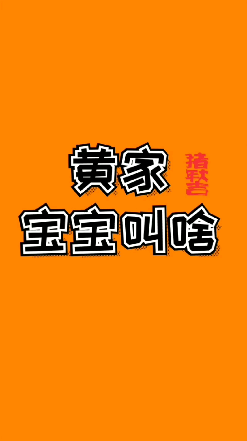 黄姓猪宝宝怎么取名