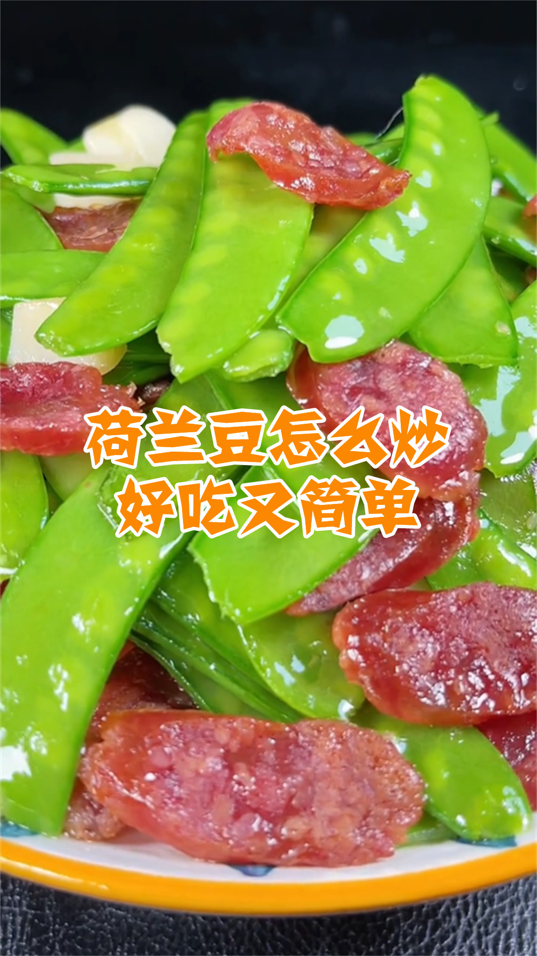 荷兰豆怎么炒好吃又简单