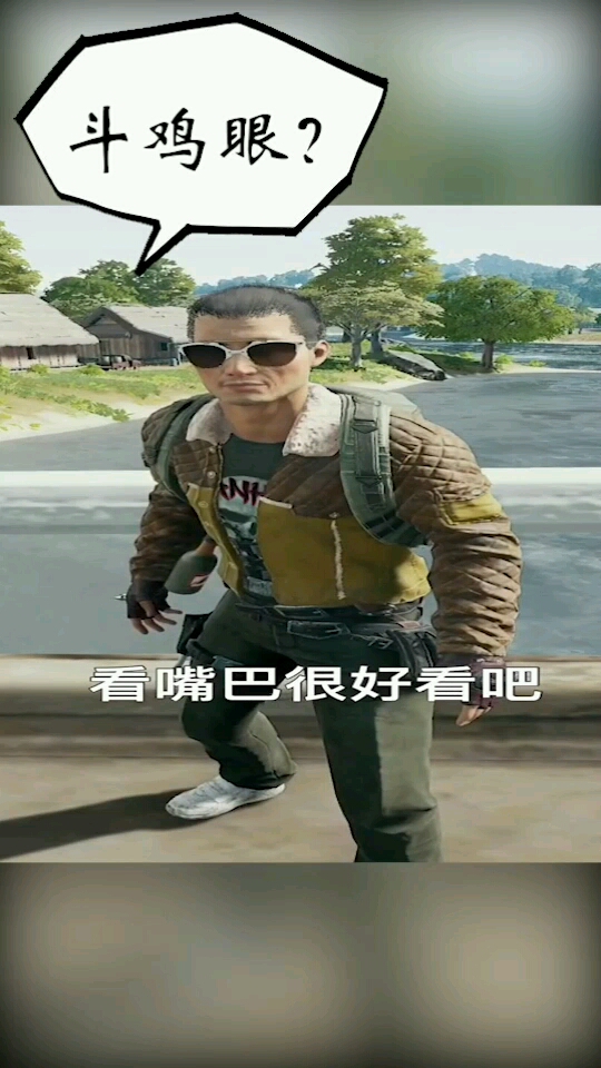 吃鸡让你们看看什么叫一双眼毁了一张脸!
