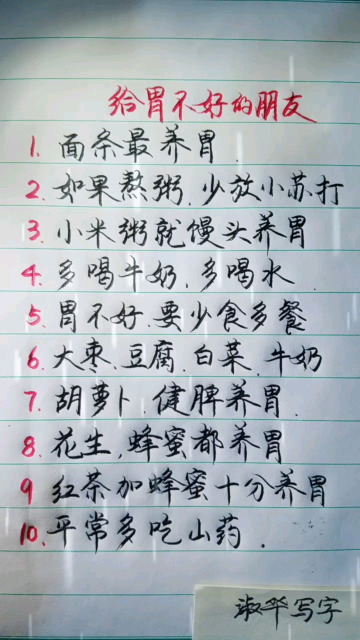 #养生保健#送给胃不好的朋友。