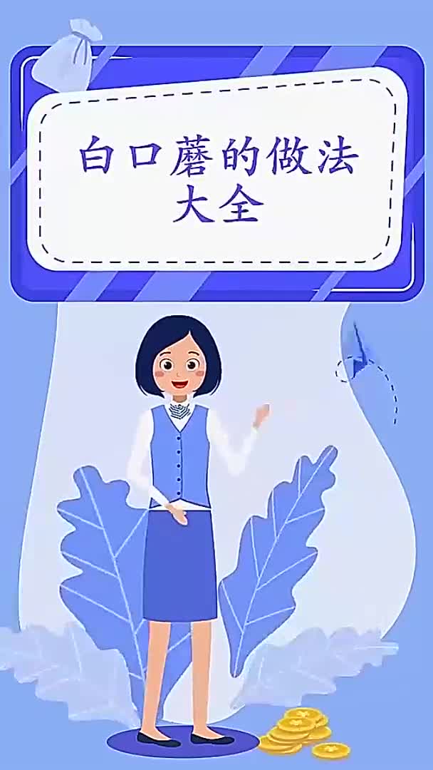 白口蘑的做法大全
